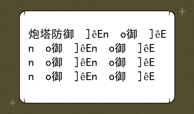 炮塔防御修改器-炮塔防御2修改器