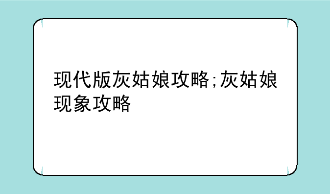 现代版灰姑娘攻略;灰姑娘现象攻略