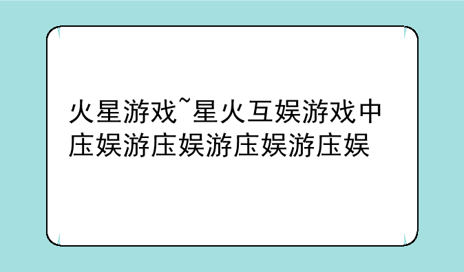 火星游戏~星火互娱游戏中心