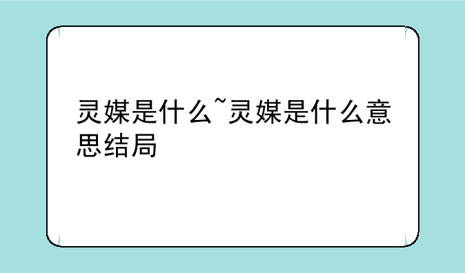 灵媒是什么~灵媒是什么意思结局