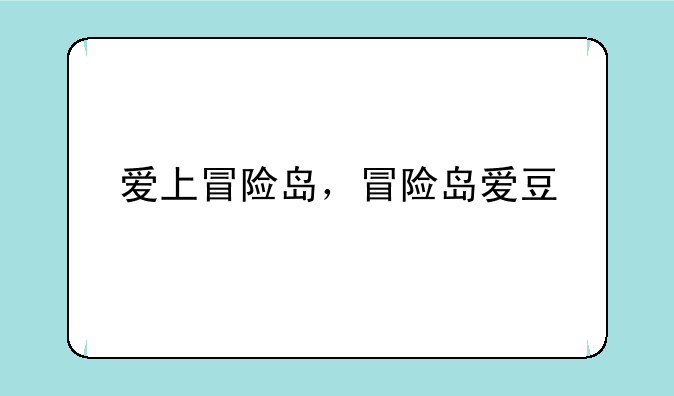爱上冒险岛，冒险岛爱豆