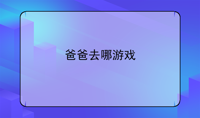 爸爸去哪游戏