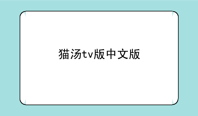 猫汤tv版中文版