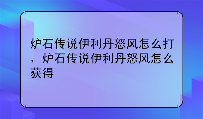 炉石传说伊利丹怒风怎么打，炉石传说伊利丹怒风怎么获得