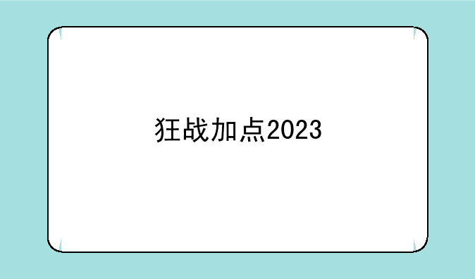 狂战加点2023