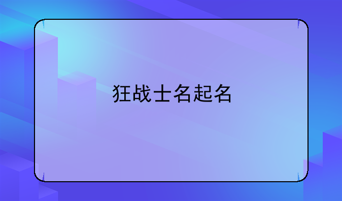 狂战士名起名