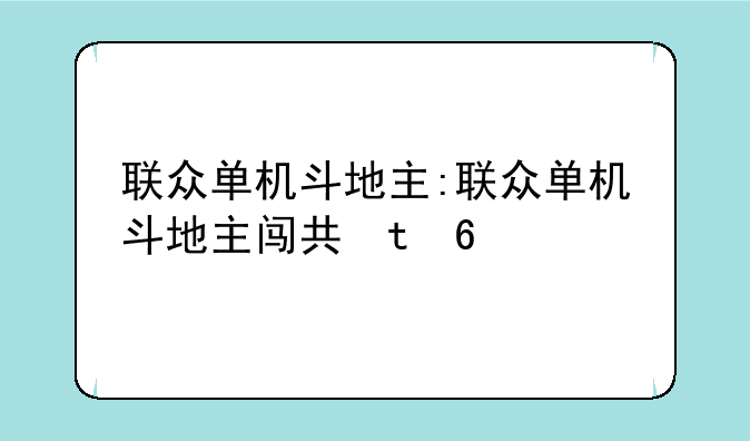 联众单机斗地主:联众单机斗地主闯关版