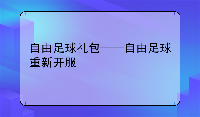 自由足球礼包——自由足球重新开服