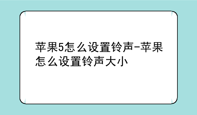 苹果5怎么设置铃声-苹果怎么设置铃声大小