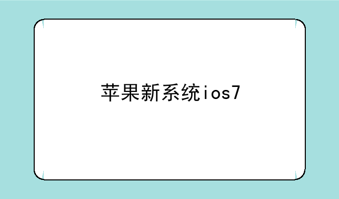 苹果新系统ios7