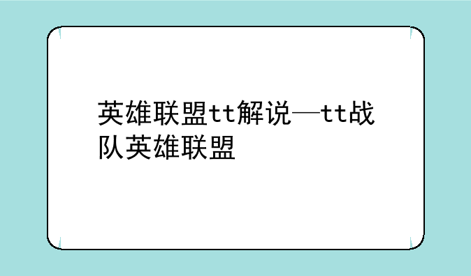 英雄联盟tt解说—tt战队英雄联盟