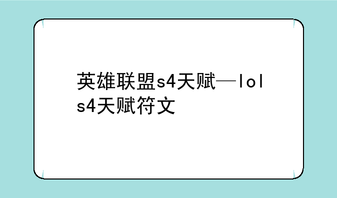 英雄联盟s4天赋—lols4天赋符文