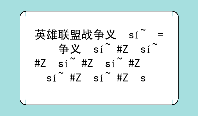 英雄联盟战争之王出装;《英雄联盟》战争之王
