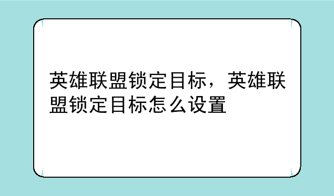 英雄联盟锁定目标，英雄联盟锁定目标怎么设置
