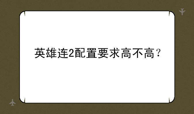 英雄连2配置要求高不高？