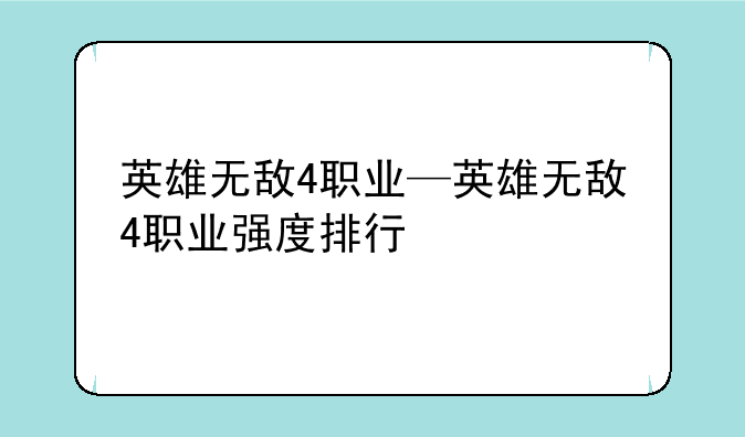 英雄无敌4职业—英雄无敌4职业强度排行