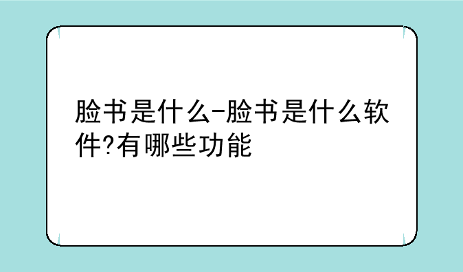 脸书是什么-脸书是什么软件?有哪些功能
