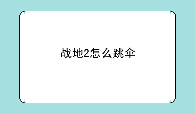 战地2怎么跳伞