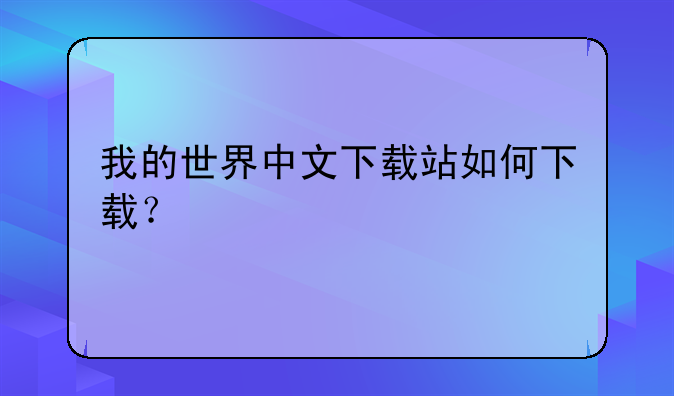 我的世界中文下载站如何下载？