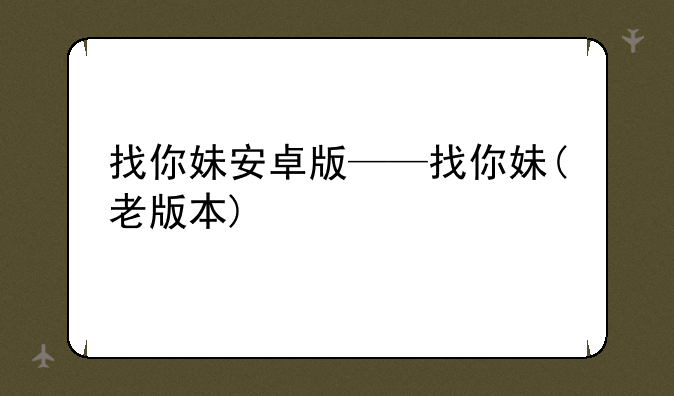 找你妹安卓版——找你妹(老版本)