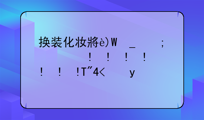 换装化妆小游戏--女生化妆换装游戏大全