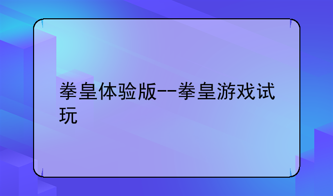 拳皇体验版--拳皇游戏试玩