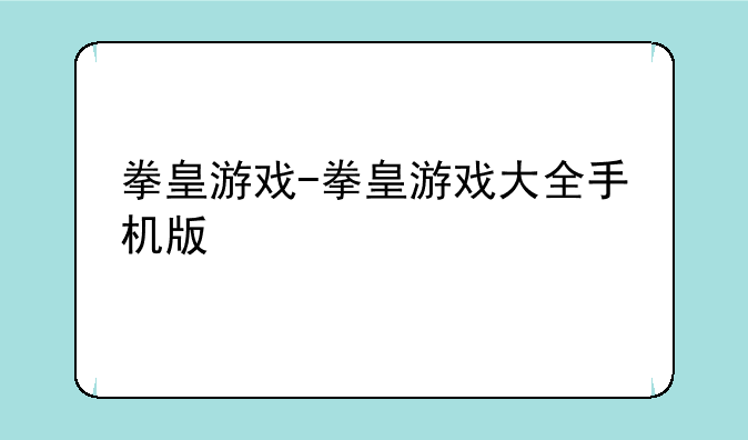 拳皇游戏-拳皇游戏大全手机版