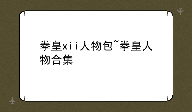 拳皇xii人物包~拳皇人物合集