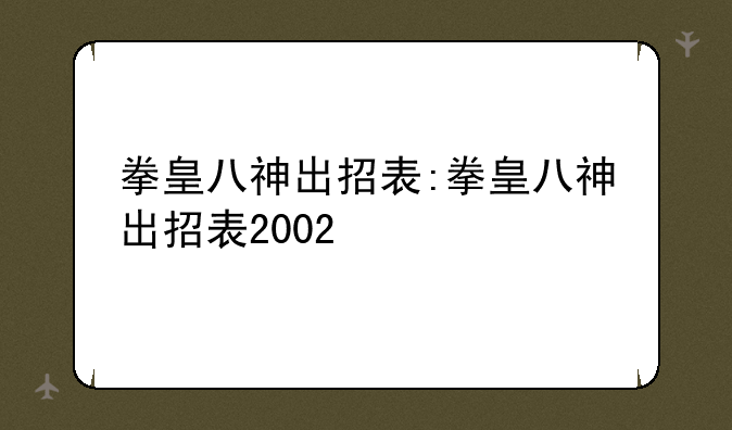 拳皇八神出招表:拳皇八神出招表2002