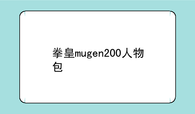 拳皇mugen200人物包