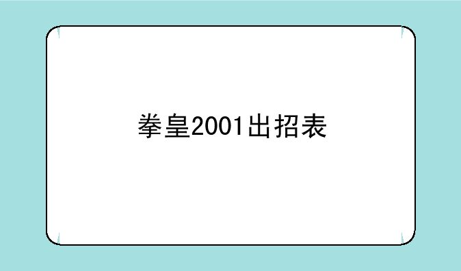 拳皇2001出招表