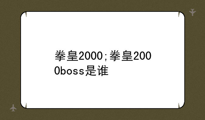 拳皇2000;拳皇2000boss是谁