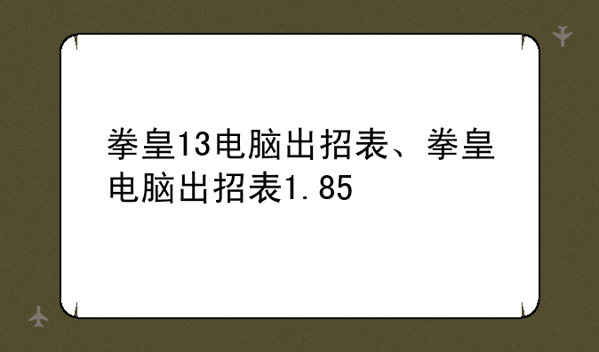 拳皇13电脑出招表、拳皇电脑出招表1.85