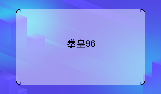 拳皇96