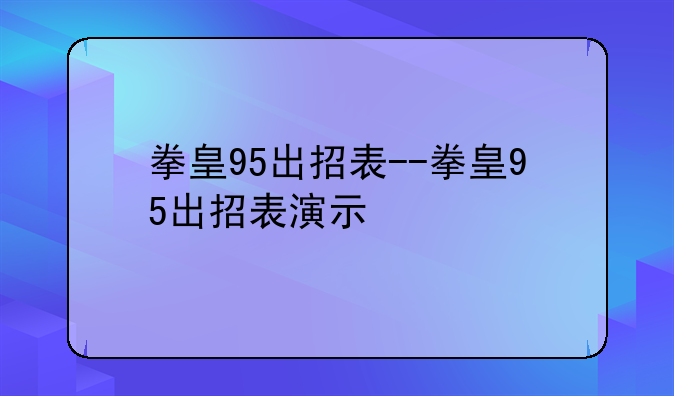 拳皇95出招表--拳皇95出招表演示