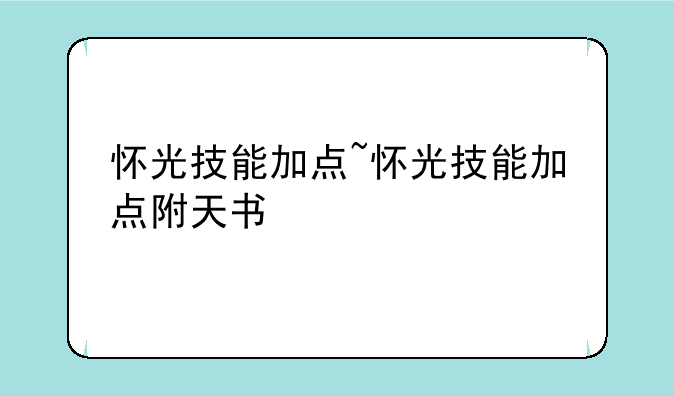 怀光技能加点~怀光技能加点附天书