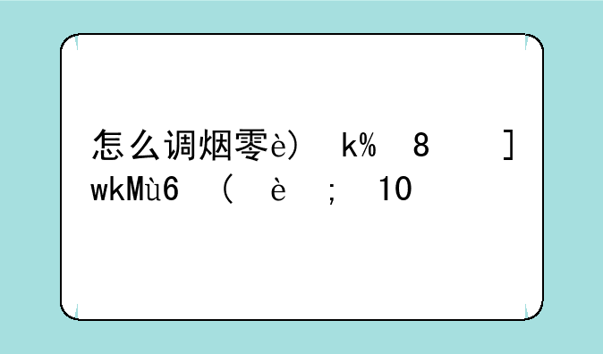 怎么调烟雾头-怎么调烟雾头效果最好win10