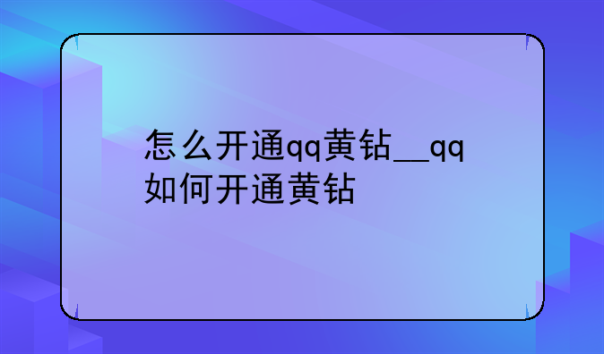 怎么开通qq黄钻__qq如何开通黄钻