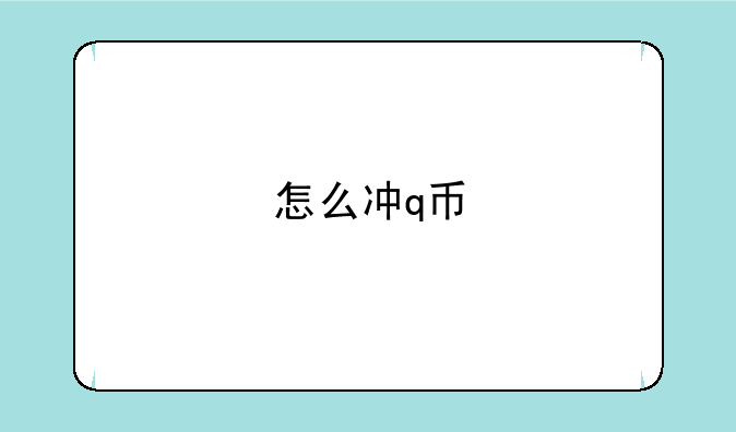 怎么冲q币