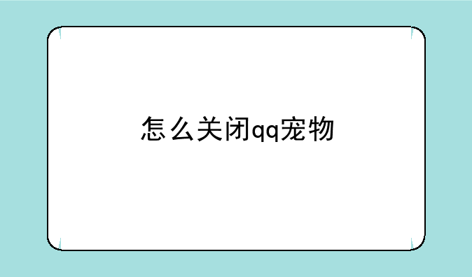 怎么关闭qq宠物