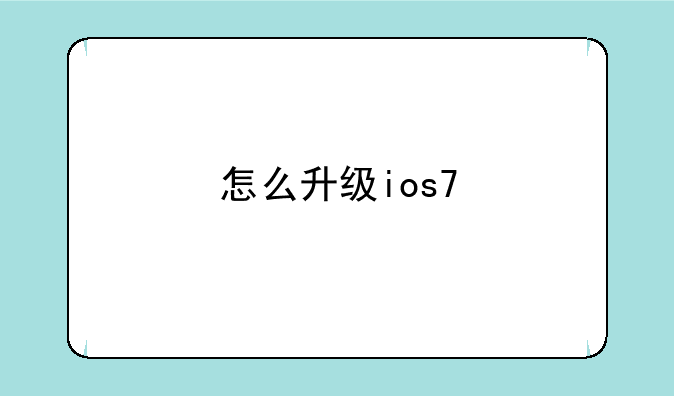 怎么升级ios7