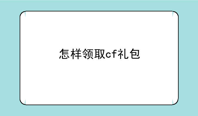 怎样领取cf礼包