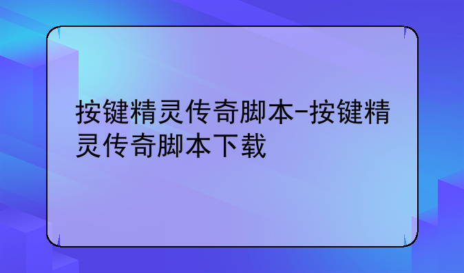按键精灵传奇脚本-按键精灵传奇脚本下载