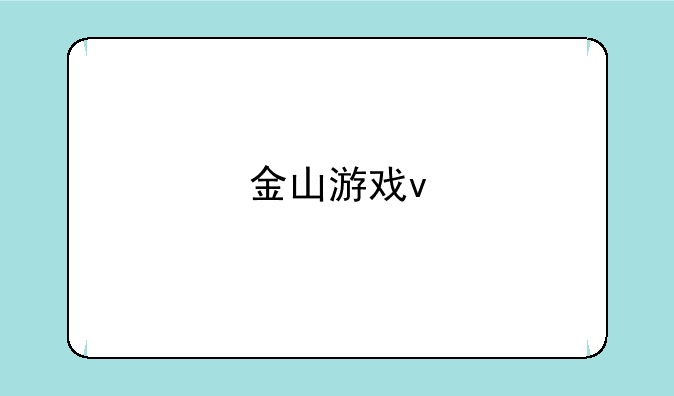 金山游戏v
