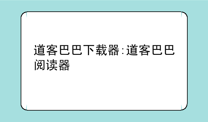道客巴巴下载器:道客巴巴阅读器