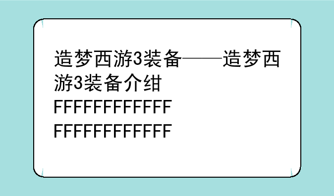 造梦西游3装备——造梦西游3装备介绍诗词