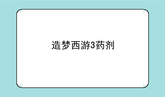 造梦西游3药剂