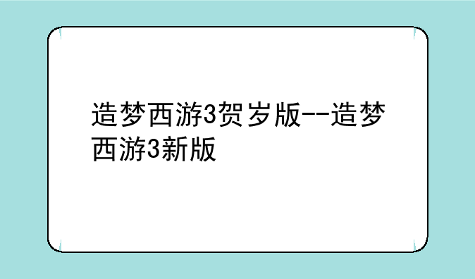造梦西游3贺岁版--造梦西游3新版