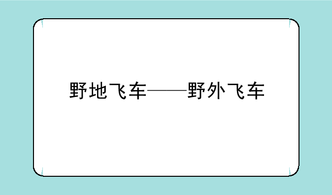 野地飞车——野外飞车