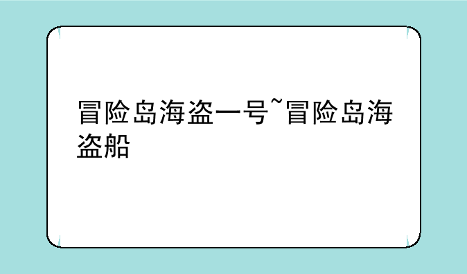 冒险岛海盗一号~冒险岛海盗船